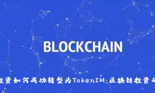 : 中炎投资如何成功转型为TokenIM：区块链投资的新机遇