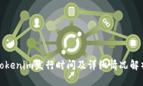 Tokenim发行时间及详细情况解析