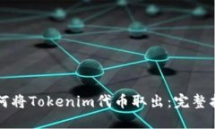 如何将Tokenim代币取出：完整指南