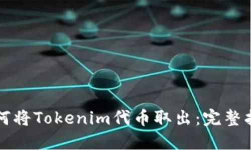 如何将Tokenim代币取出：完整指南