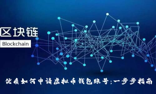 优质如何申请虚拟币钱包账号：一步步指南