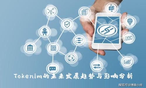 Tokenim的未来发展趋势与影响分析