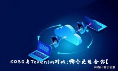 COBO与Tokenim对比：哪个更适合你？