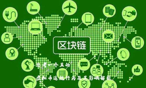 思考一个且的

虚拟币违规行为及其影响解析