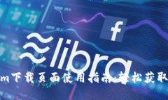 : Tokenim下载页面使用指南：轻松获取最新版本