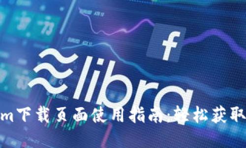 : Tokenim下载页面使用指南：轻松获取最新版本