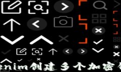 如何使用Tokenim创建多个加密钱包：详细指南