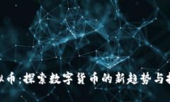 银元虚拟币：探索数字货币的新趋势与投资机会
