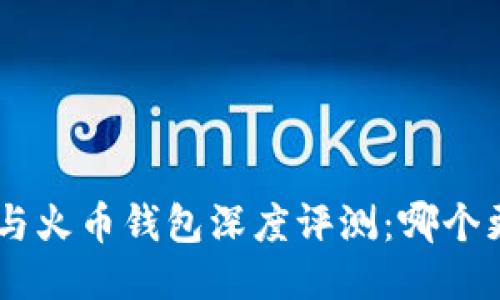 Tokenim与火币钱包深度评测：哪个更适合你？