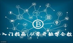 优质虚拟币小白入门指南：从零开始学会投资数