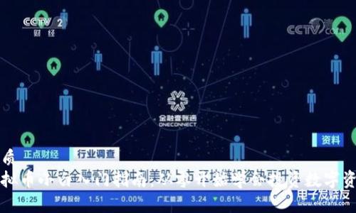 优质
虚拟币小白入门指南：从零开始学会投资数字资产