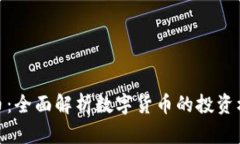 教主虚拟币：全面解析数字货币的投资机会与风