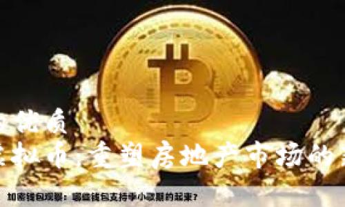 思考的优质  
地产虚拟币：重塑房地产市场的新趋势