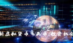 全面解析虚拟货币飞天币：投资机会与风险