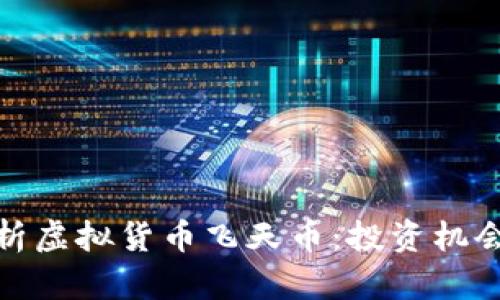 全面解析虚拟货币飞天币：投资机会与风险