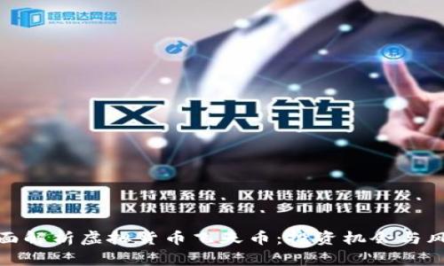 全面解析虚拟货币飞天币：投资机会与风险