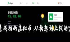 如何打造成功的虚拟币：从构想到上线的完整指