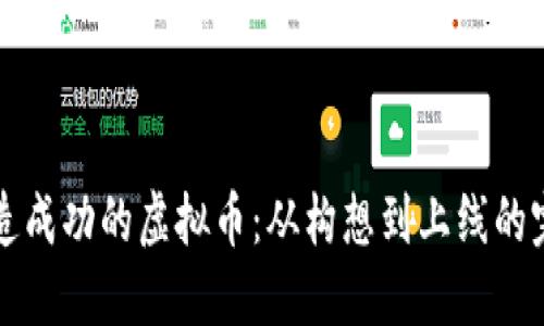 如何打造成功的虚拟币：从构想到上线的完整指南