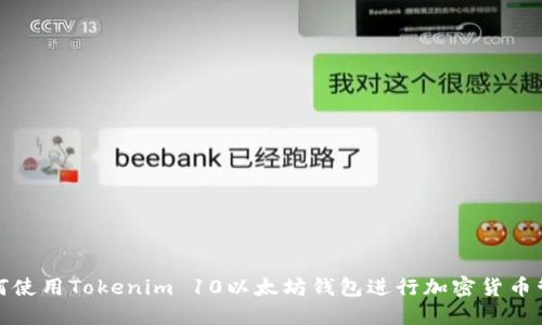 如何使用Tokenim 10以太坊钱包进行加密货币管理