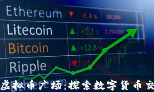 中国最大的虚拟币广场:探索数字货币交易的新天地