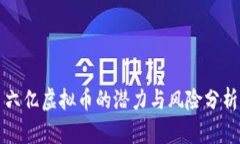 六亿虚拟币的潜力与风险分析
