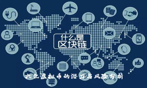 六亿虚拟币的潜力与风险分析