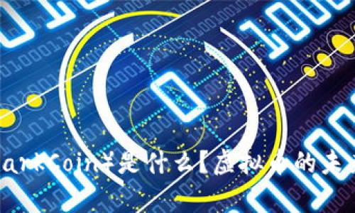 夸克币（QuarkCoin）是什么？虚拟币的未来与可能性