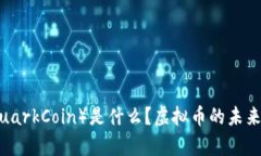 夸克币（QuarkCoin）是什么？虚拟币的未来与可能