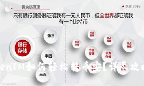 思考
: TokenIM如何轻松转币安？详尽攻略分享