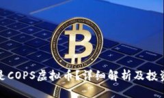 什么是COPS虚拟币？详细解析及投资前景