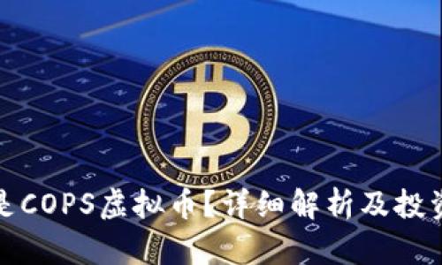 什么是COPS虚拟币？详细解析及投资前景