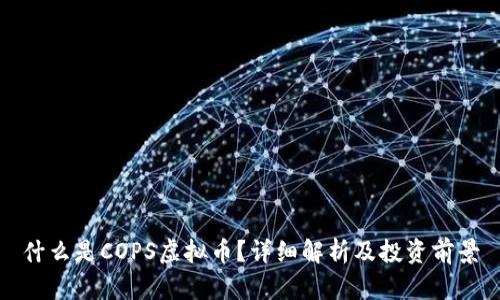什么是COPS虚拟币？详细解析及投资前景
