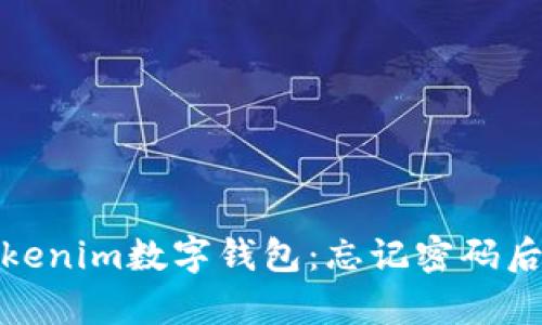 如何恢复Tokenim数字钱包：忘记密码后的解决步骤