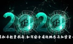 灰度虚拟币投资指南：如何安全有效地参与加密