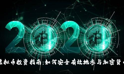 灰度虚拟币投资指南:如何安全有效地参与加密货币市场