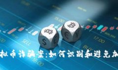 揭秘东阳虚拟币诈骗案：如何识别和避免加密货