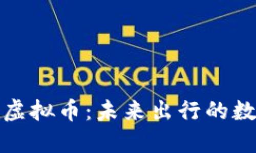 : 共享出行虚拟币:未来出行的数字经济变革