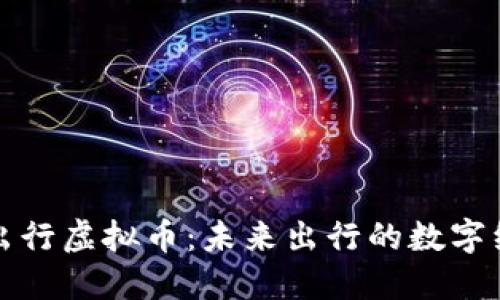 : 共享出行虚拟币:未来出行的数字经济变革