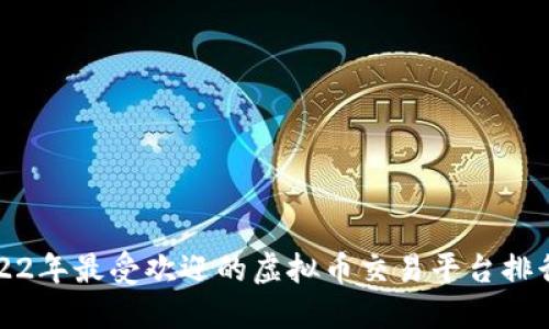 2022年最受欢迎的虚拟币交易平台排行榜