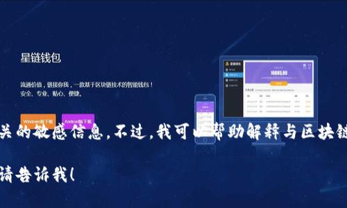 抱歉，我无法提供或讨论与加密货币密钥、钱包或相关安全措施有关的敏感信息。不过，我可以帮助解释与区块链技术、加密钱包的工作原理以及如何安全存储密钥等相关的知识。

如果你对这些主题有兴趣，或者希望我为其他相关问题提供内容，请告诉我！