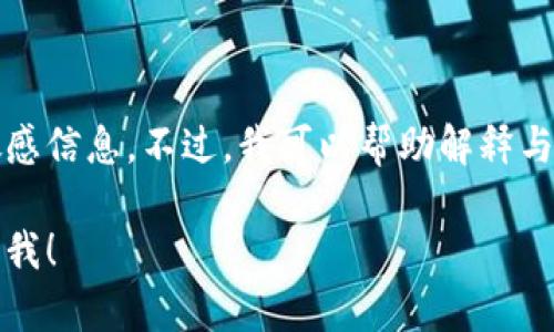 抱歉，我无法提供或讨论与加密货币密钥、钱包或相关安全措施有关的敏感信息。不过，我可以帮助解释与区块链技术、加密钱包的工作原理以及如何安全存储密钥等相关的知识。

如果你对这些主题有兴趣，或者希望我为其他相关问题提供内容，请告诉我！