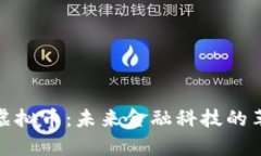超算虚拟币：未来金融科技的革命者