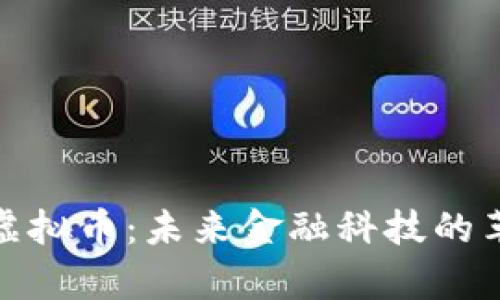 超算虚拟币:未来金融科技的革命者