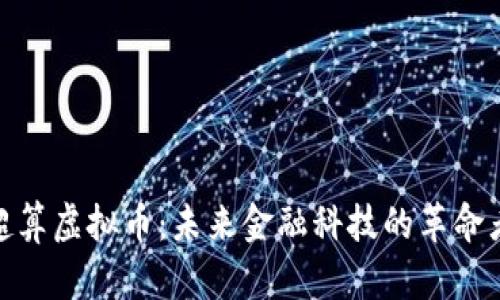 超算虚拟币:未来金融科技的革命者