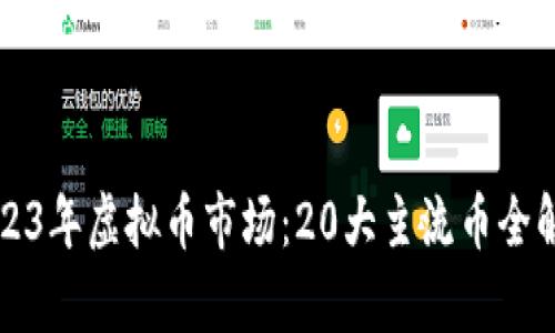 2023年虚拟币市场:20大主流币全解析