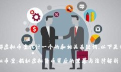 思考和关键词为2022年成都虚拟币案设计一个的和