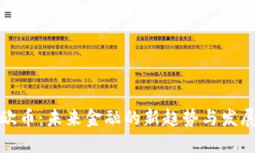 虚拟欧币:未来金融的新趋势与发展机遇