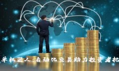 虚拟币抢首单机器人：自动化交易助力投资者把