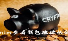 如何使用Tokenim查看钱包地址的余额和交易记录