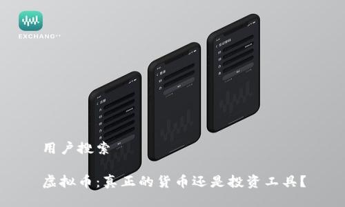 用户搜索
虚拟币:真正的货币还是投资工具?